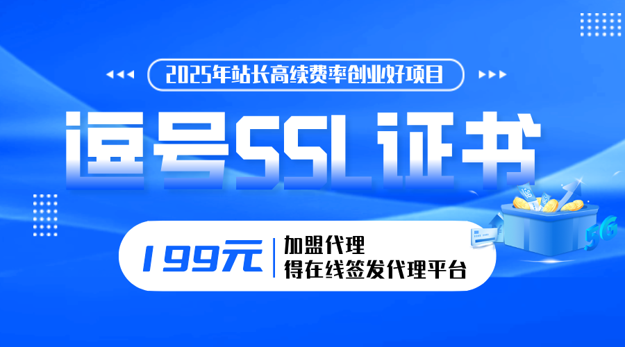 逗號(hào)SSL證書(shū)生成平臺(tái)招代理啦！